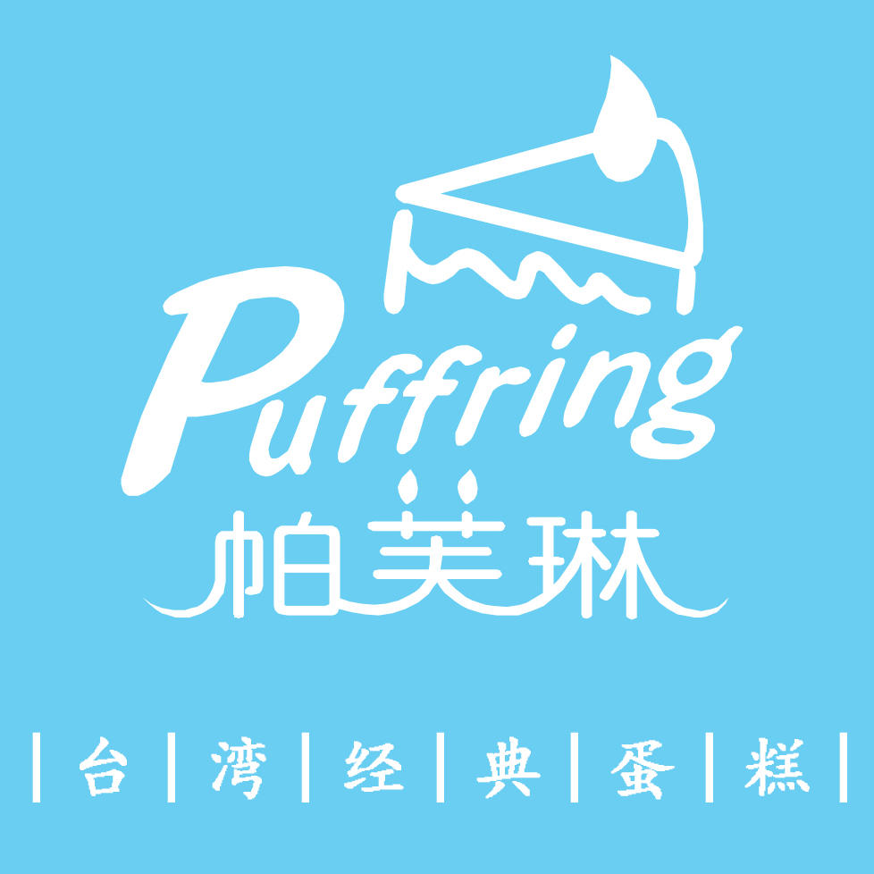 红豆布里欧 puffring帕芙琳