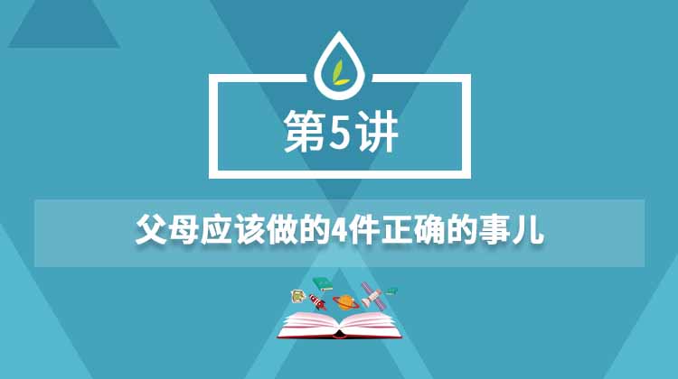 05.父母应该做的4件正确的事儿