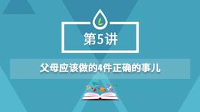 05.父母应该做的4件正确的事儿