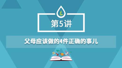 05.父母应该做的4件正确的事儿 商品图0