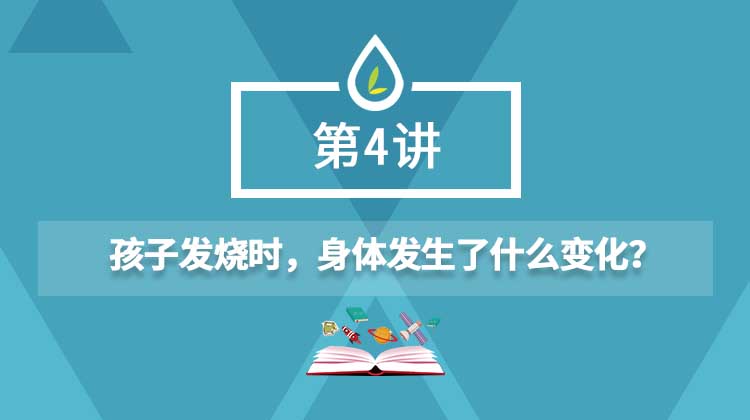 04.孩子发烧时，身体发生了什么变化？