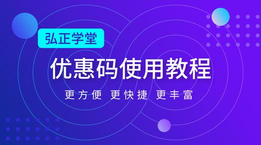 弘正学堂优惠码使用教程 商品图0