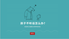 《孩子不听话怎么办-游戏力应用指导》：音频课