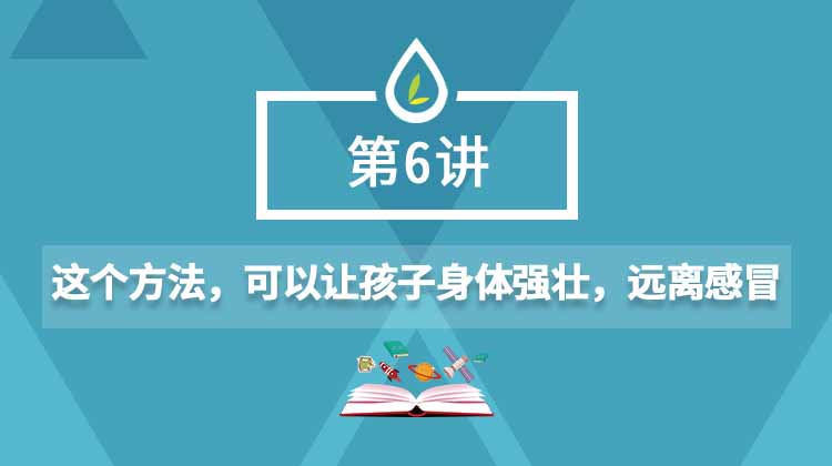 06.这个方法，可以让孩子身体强壮、远离感冒