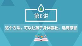06.这个方法，可以让孩子身体强壮、远离感冒