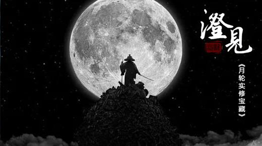 月轮实修宝藏03：初九-月满十五--六祖四句偈的奥秘 商品图0