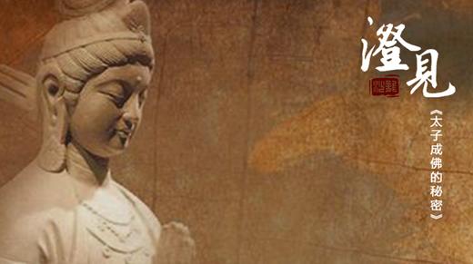 太子成佛的秘密03：一切众生皆具如来智慧德相 商品图0
