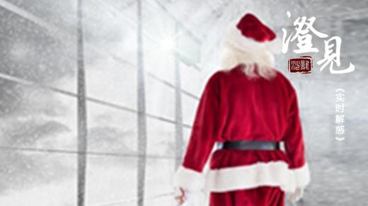 实时解惑05：圣诞节的鬼门关 商品图0