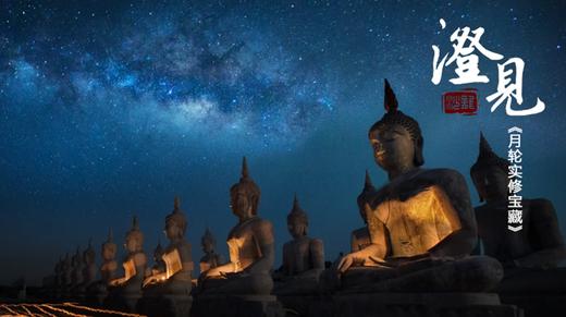 月轮实修宝藏01：月亏初一-初六--自性觉悟的元宵 商品图0