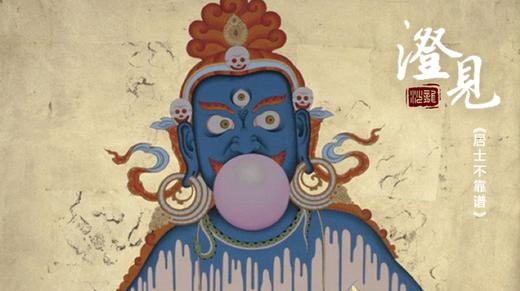 居士不靠谱03：神通与错位（上） 商品图0