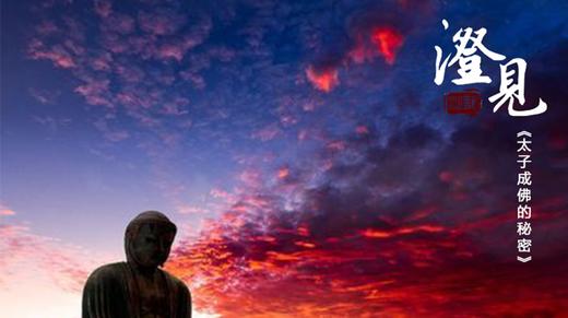 太子成佛的秘密02：夜睹明星的奥秘 商品图0