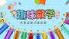 超有趣的数学启蒙 商品缩略图0