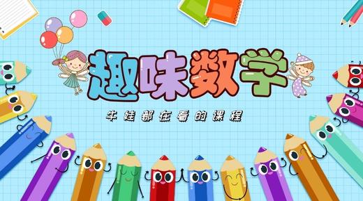 超有趣的数学启蒙 商品图0