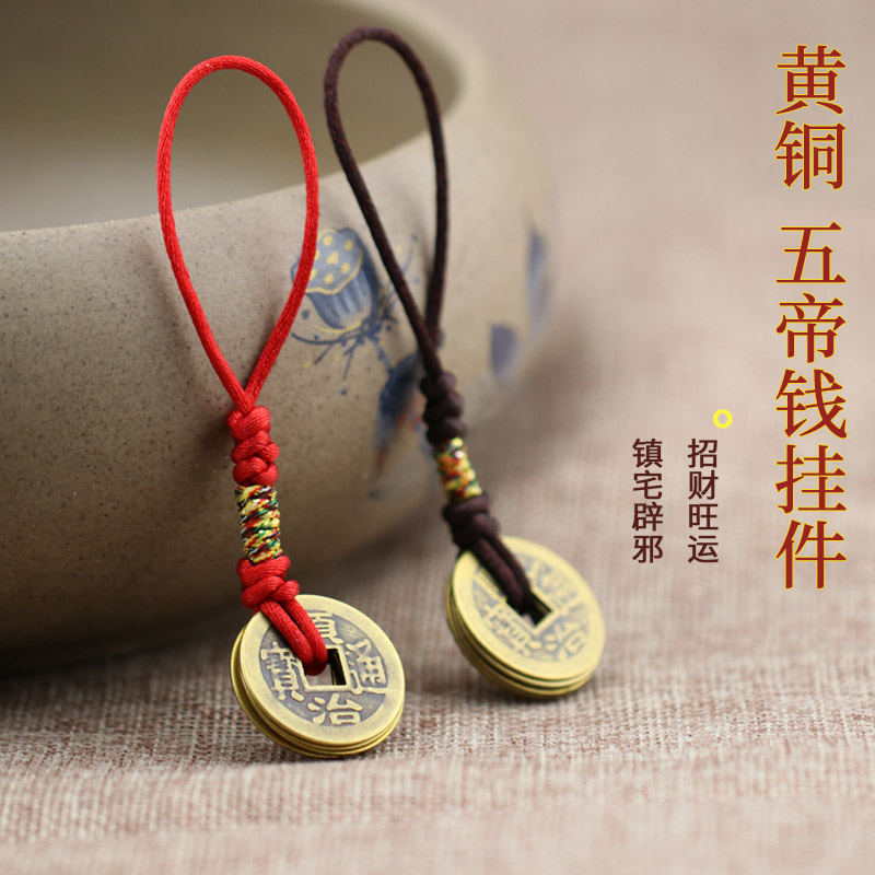 黄铜五帝钱钥匙扣挂件 | 吉祥开运 镇宅平安