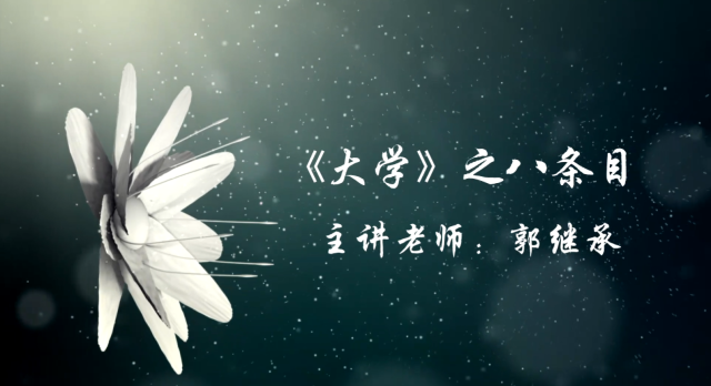 《大学》之八条目（中国政法大学）——郭继承教授