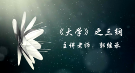 《大学》之三纲（中国政法大学）——郭继承教授