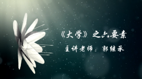 《大学》之六要素（中国政法大学）——郭继承教授