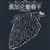 黑加仑葡萄干 商品缩略图0