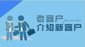 销售基本功：如何让老客户转介绍20190401