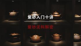3.紫砂泥料解密