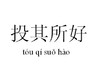 投其所好，让客户答应自己请求 商品缩略图0