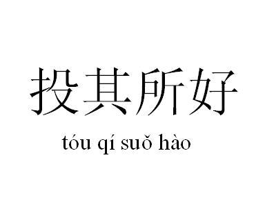 投其所好，让客户答应自己请求 商品图0