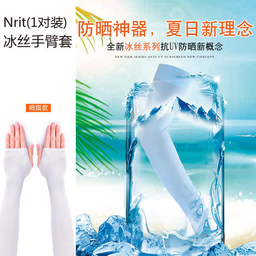 韩国 第二代拇指款 冰丝袖臂套 清凉防晒 商品图2