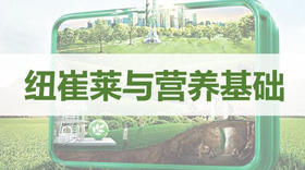 纽崔莱营养与基础