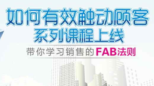 如何有效触动顾客-FAB法则 商品图0