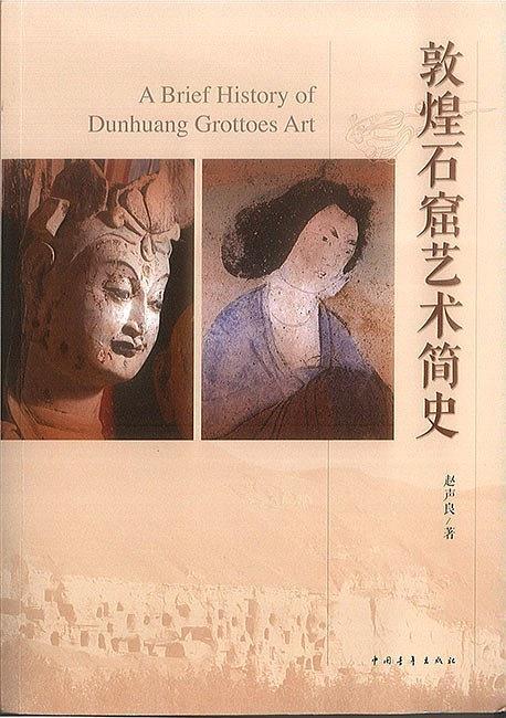 读者书店 | 敦煌系列图书推荐《敦煌石窟艺术简史》敦煌研究院院长 研究院院长赵声良作品 商品图1