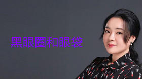 黑眼圈和眼袋