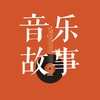 音乐故事 商品缩略图0