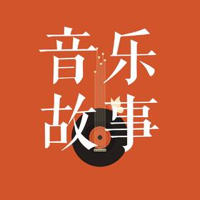 音乐故事