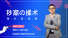 秒潮的揉术 商品缩略图0