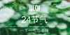 24节气 商品缩略图0