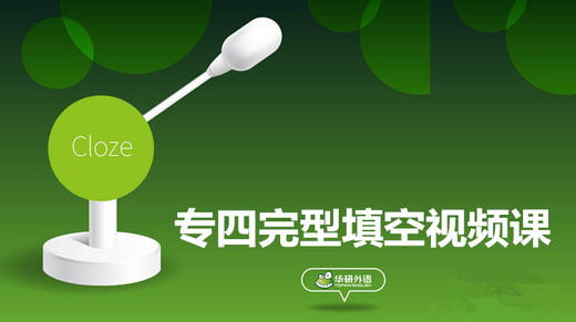 专四完型填空 视频课 商品图0