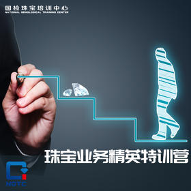 8.13-25日深圳首期珠宝业务精英特训营即将开班