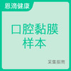 口腔黏膜样本采集指南 商品缩略图0