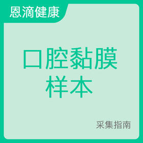 口腔黏膜样本采集指南