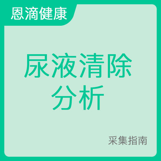 尿液清除分析采集指南 商品图0