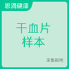 干血片样本采集指南 商品缩略图0