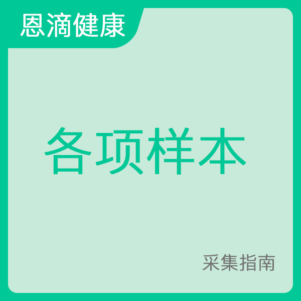 各项样本采集指南