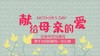 母亲节课程 商品缩略图0