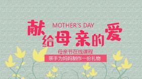 母亲节课程