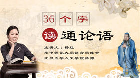 36字论语