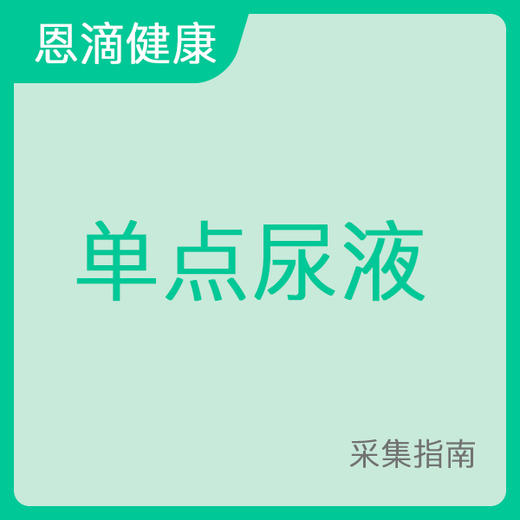 单点尿液采集指南 商品图0