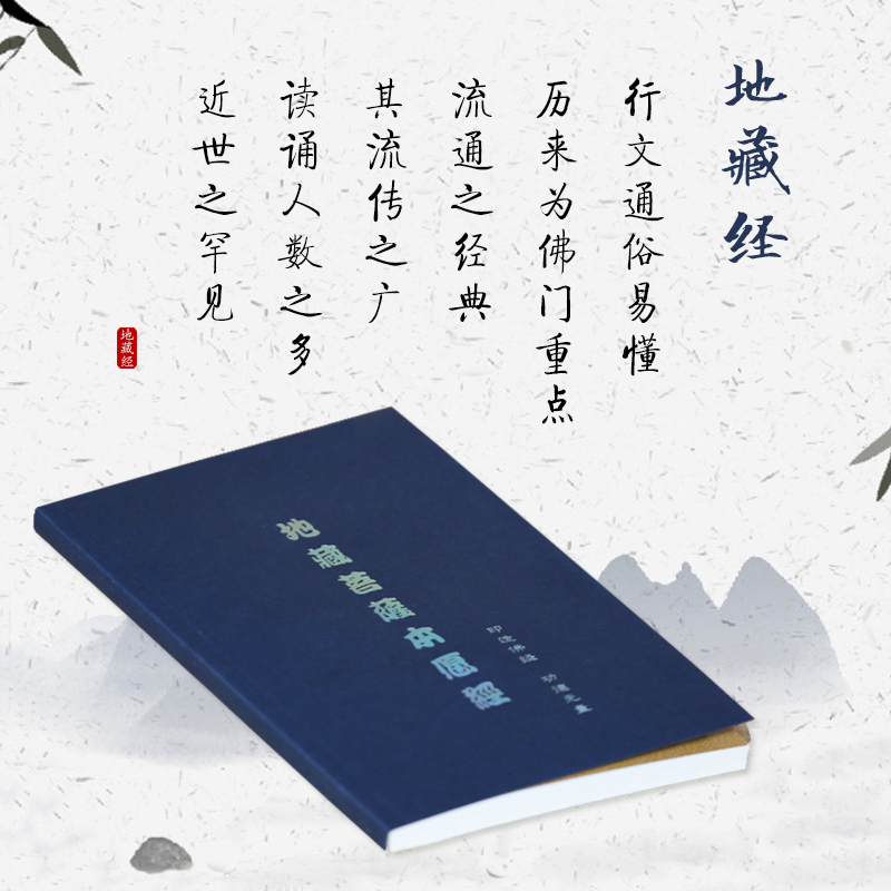 【免费结缘经书】|地藏菩萨本愿经32k注音版 抄经本