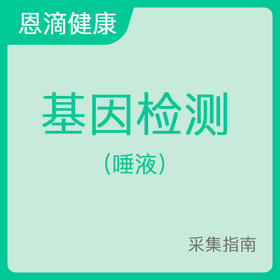 基因检测采样指南（唾液）