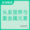 头发营养与重金属元素采样流程 商品缩略图0