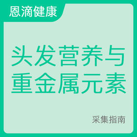 头发营养与重金属元素采样流程